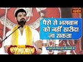 पैसे से भगवान को नहीं खरीदा जा सकता  | Acharya Gaurav Krishna Goswami ji ke Pravachan | Satsang TV