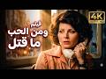 فيلم من الحب ما قتل كامل 4 قصة هتخليك مشدود للآخر