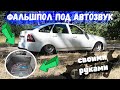 Подготовка к АВТОЗВУКУ ФАЛЬШПОЛ своими руками