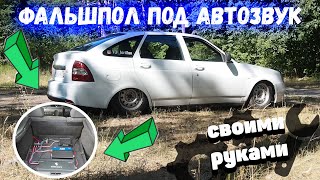 Подготовка к АВТОЗВУКУ ФАЛЬШПОЛ своими руками