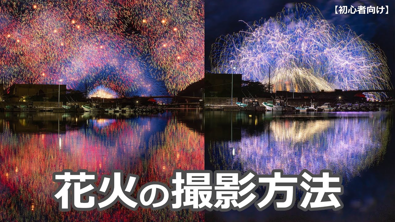 初心者向け 花火の撮影方法 Youtube