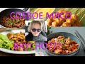 Как вкусно приготовить Соевое мясо\How to cook delicious soy meat