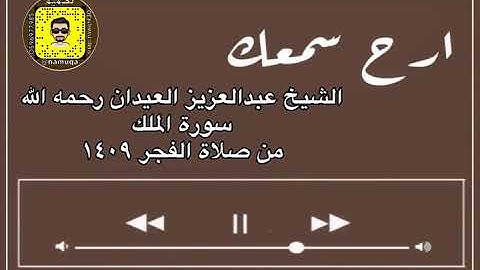 الشيخ عبدالعزيز العيدان رحمه الله - سورة الملك من صلاة الفجر ١٤٠٩ #تلاوات_خاشعه