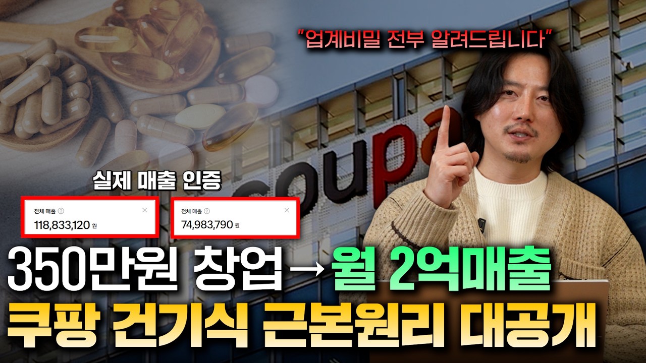 쿠팡 상위노출로 월2억 매출만든 근본원리 대공개