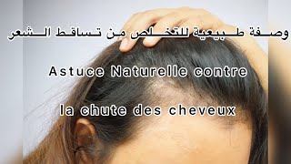 Astuce Naturelle contre la chute des cheveux وصفة طبيعية مجربة بمكونين فقط للتخلص من تساقط الشعر
