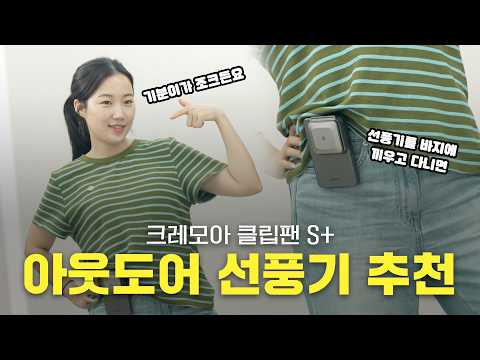 폭염 생존템 이젠 손풍기 말고 몸풍기! 냉각기능도 있는 몸풍기 끝판왕 추천 크레모아 클립팬 S+