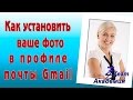 Как установить ваше фото в профиле почты Gmail