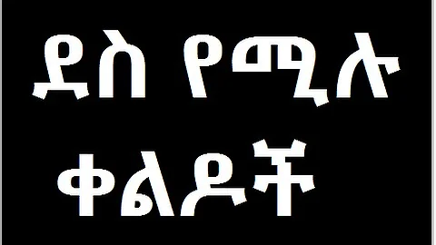 ደስ የሚሉ   ቀልዶች very funny amharic jokes