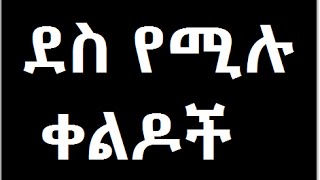 ደስ የሚሉ   ቀልዶች very funny amharic jokes screenshot 1