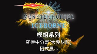 【魔物獵人世界冰原】究極中分哥(大兇豺龍)模組招式展示    原諒•綠