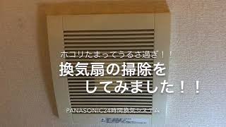 ホコリたまって音うるさ過ぎ！！換気扇の掃除してみた！！ Panasonic24時間換気システム騒音解消！！