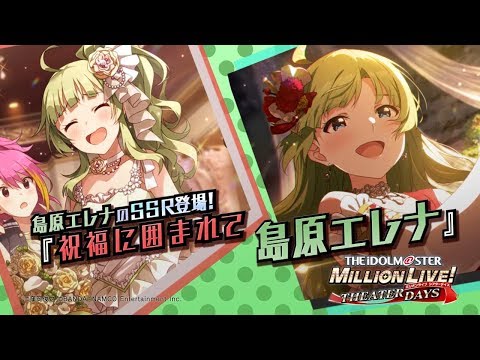 アイドルマスター ミリオンライブ！ シアターデイズ」島原 エレナ