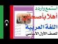 أهلا بأصحابي اهلا بجيراني الصف الاول الاساسي اللغة العربية منهاج دولة ليبيا