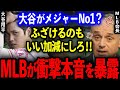 【大谷翔平】メジャー最高権力者が漏らした”大谷へのヤバすぎる本音”をMLB関係者が大暴露!【海外の反応】