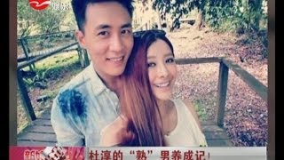 杜淳Du Chun的熟男养成记!
