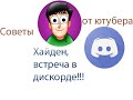 Я ВСТРЕТИЛСЯ С ХАЙДЕНОМ!!! СОВЕТЫ НОВИЧКАМ, ТАКЖЕ ГЛАВНЫЙ ВОПРОС!!