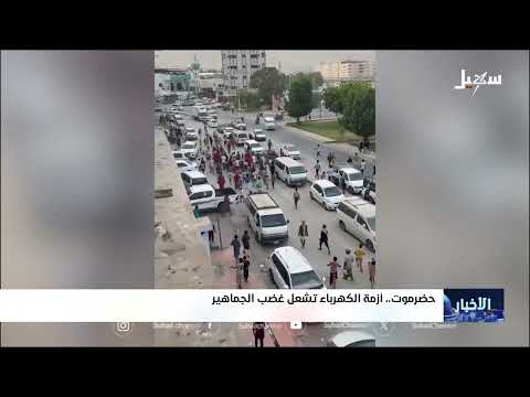 حضرموت: غضب شعبي من الفساد وتدهور الخدمات