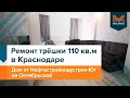 РЕМОНТ ТРЕХКОМНАТНОЙ КВАРТИРЫ 110 М2 | Современный ремонт | Перепланировка |Ремонт квартир Краснодар