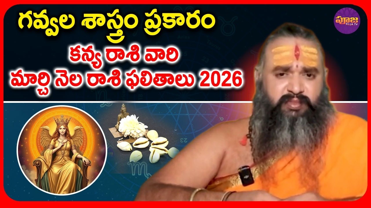 గవ్వల శాస్త్రం ప్రకారం కన్య రాశి వారి మార్చి నెల రాశి ఫలితాలు | Virgo Horoscope for March Telugu