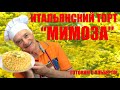 Оригинальный десерт к 8 марта! Итальянский ТОРТ МИМОЗА.TORTA MIMOSA. Готовит итальянец!