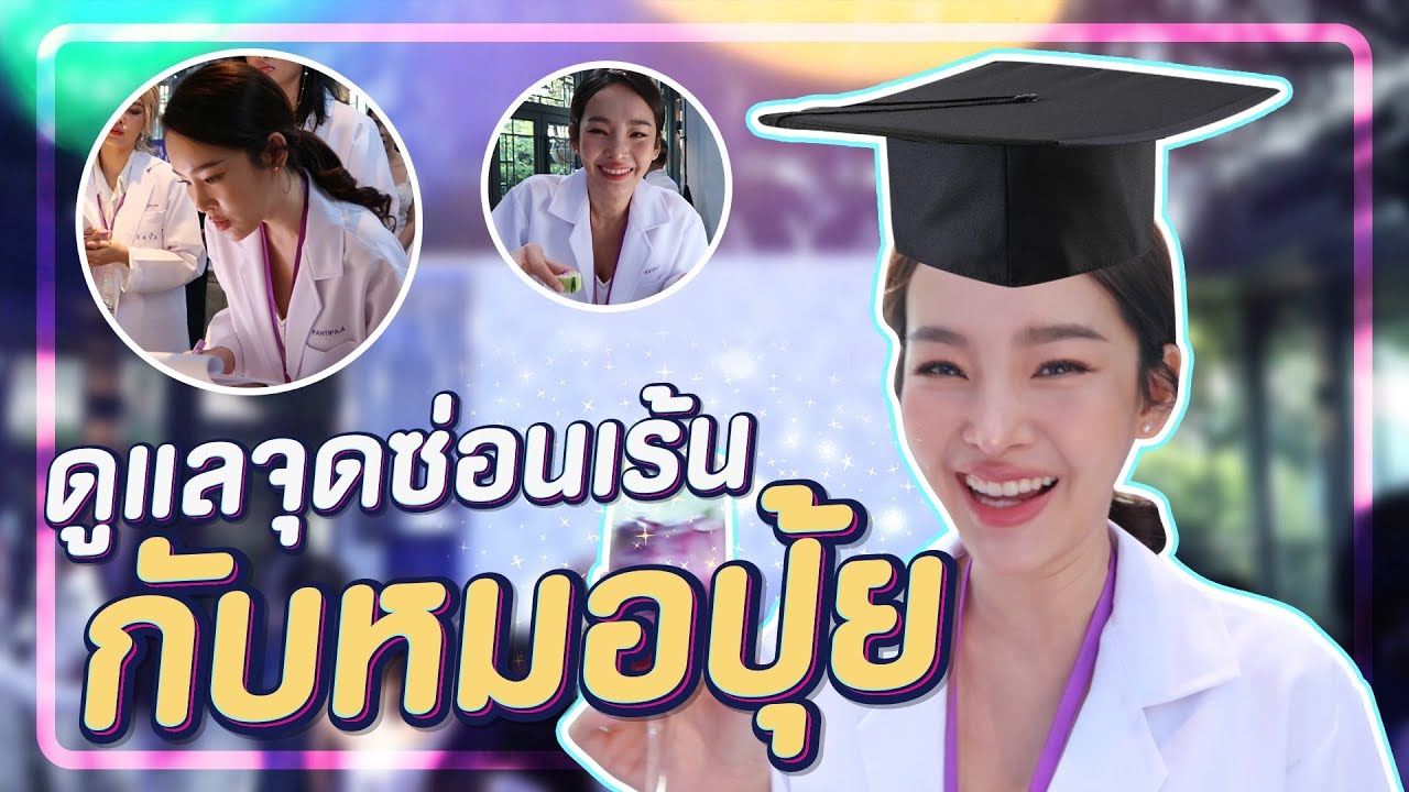 tmrw pantip  2022 New  หน้าหวาน กร้านโลก ตอน : ดูแลจุดซ่อนเร้นกับหมอปุ้ย