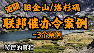 洛杉矶旧金山联邦催办令获庇护面谈3案例法院处理时间线/积压不够5年也可获批催办令？