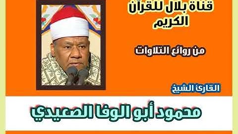 الشيخ محمود أبوالوفا الصعيدى وما تيسر من سورة طه