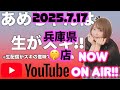 ファミスタ生配信中『あめちゃんは生がスキ@兵庫県のどこか2025.07.17』