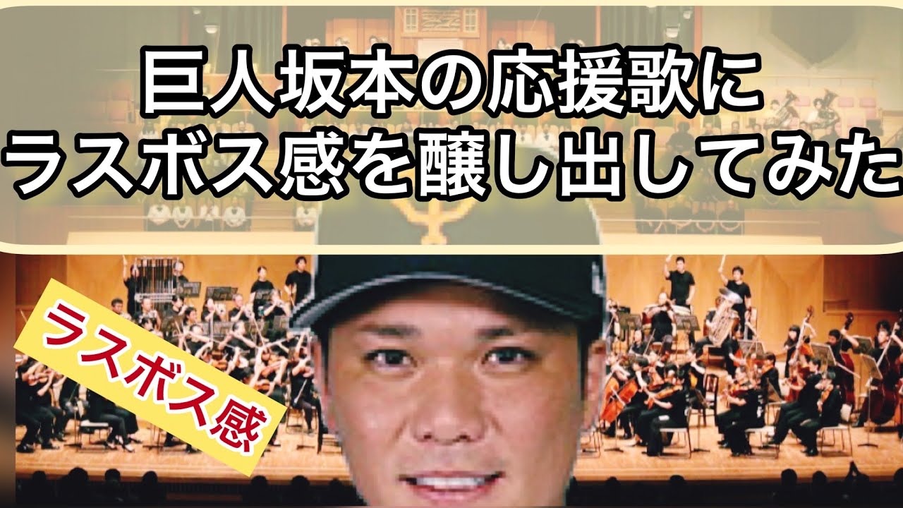 ラスボス感 坂本勇人の応援歌にラスボス感を醸し出してみた 巨人 Youtube