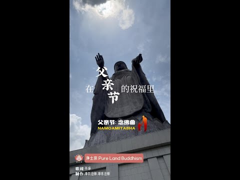 【佛曲】父亲节：阿弥陀佛是爸爸 MV  |  词：平净  |  制作：净平法师、净本法师  |  净土宗 Pure Land Buddhism