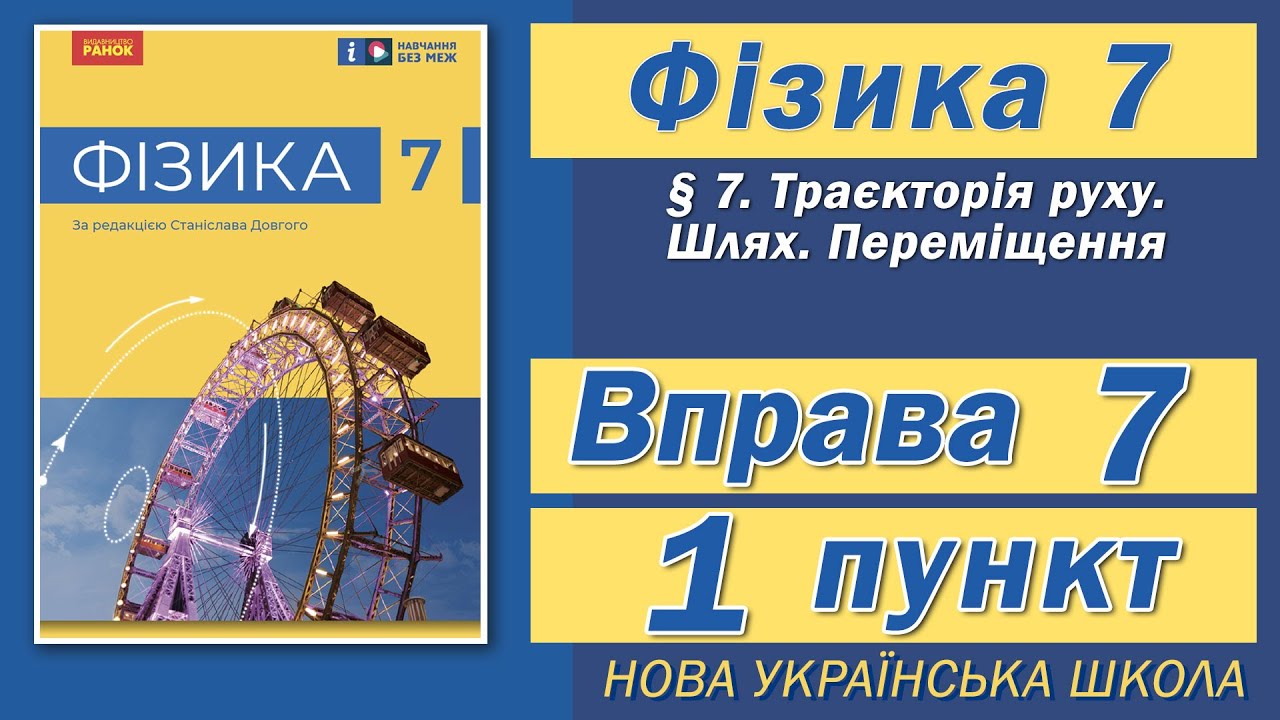 Вправа № 7. 1 п. НУШ Бар'яхтар Фізика 7 клас - YouTube