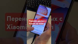 Как перекинуть данные с Xiaomi на PC? Как соединить смартфон Сяоми с компьютером #мастерhouse