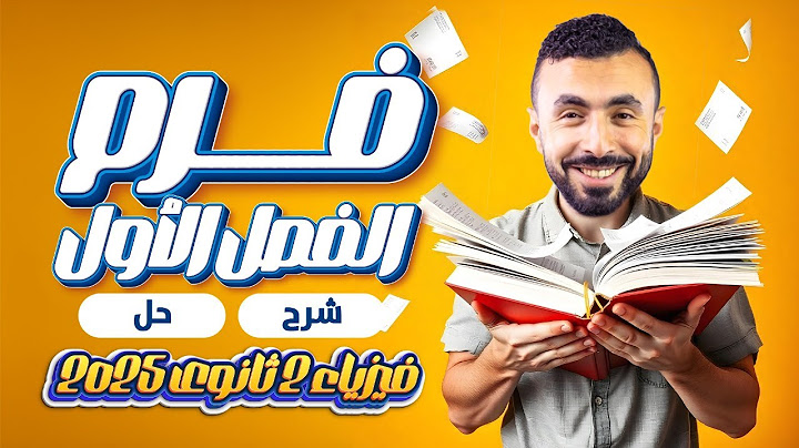 مراجعة الفصل الأول فيزياء | تانية ثانوي 2025 | شرح  وفرم جميع الأفكار