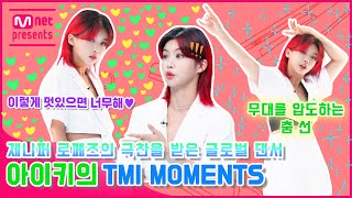 [TMI NEWS] 제니퍼 로페즈의 극찬을 받은 글로벌 댄서 아이키의 TMI MOMENTS