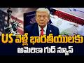 Good News for US Visa Applicants || Big Update Finally Arrives | SumanTV Classroom