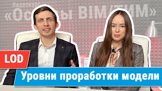 [Курс «Ключевые принципы BIM/ТИМ»] Уровни потребности в информации (LOD)