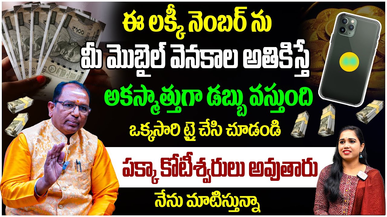 ఈ లక్కీ నెంబర్ ను మీ మొబైల్ వెనకాల అతికిస్తే పక్కా కోటీశ్వరులు అవుతారు..! Baba Prashad Numerology