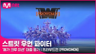 [스우파] 프라우드먼(PROWDMON) | '메가 크루 미션' 대중 평가 (원곡: Desperado)