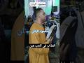 العذاب في الحب هين  محمود الرنان تراث المدح الشريف مدح اكسبلور