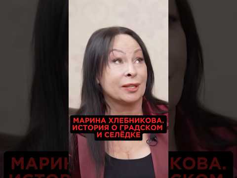 Марина Хлебникова рассказывает историю о Александре Градском и селёдке #маринахлебникова