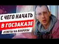 С чего начать работу в ГосЗаказах | Ералаш ЧСВ (Часто Спрашиваемых Вопросов)