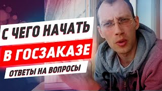 С чего начать работу в ГосЗаказах | Ералаш ЧСВ (Часто Спрашиваемых Вопросов)