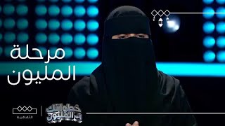 خطواتك إلى المليون | مرحلة المليون