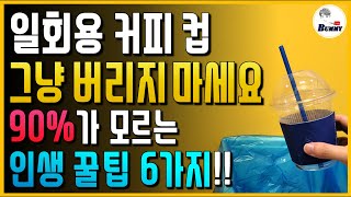 한번 보면 그냥 못 버립니다. 일회용 커피 컵 활용하는 꿀팁 6가지!!