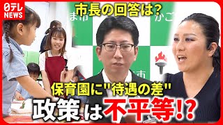 【鹿児島市の保育政策】"全国ワースト"の待機児童 市の対策に"不平等"の声 市長の回答は？　NNNセレクション