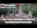 Честные выборы в России: когда и почему это будет возможно / Шлосберг Live #181 / 20.07.2020