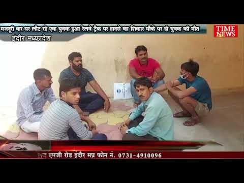 मजदूरी कर घर लौट रहा  युवक हुआ रेलवे ट्रैक पर हादसे का शिकार मौके पर ही युवक की मौत