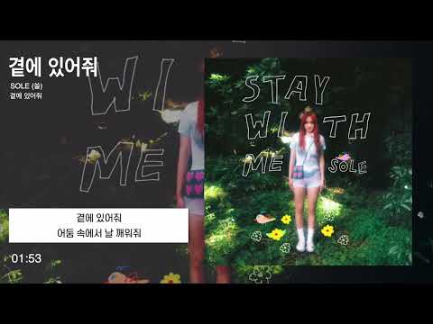 SOLE (쏠) - 곁에 있어줘 (Feat.원슈타인)