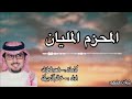 المحزم المليان كلمات فهد قطنان أداء خالد آل بريك حصريا 2022 