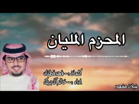 المحزم المليان كلمات فهد قطنان أداء خالد آل بريك حصريا 2022 